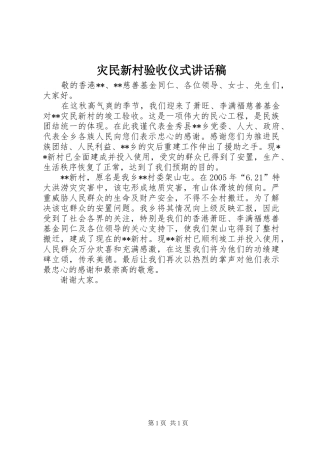 灾民新村验收仪式讲话发言稿