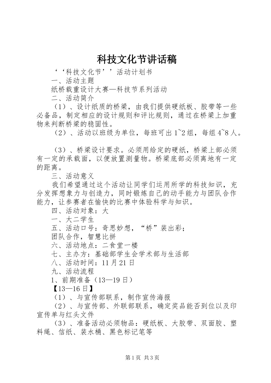 科技文化节讲话发言稿_第1页