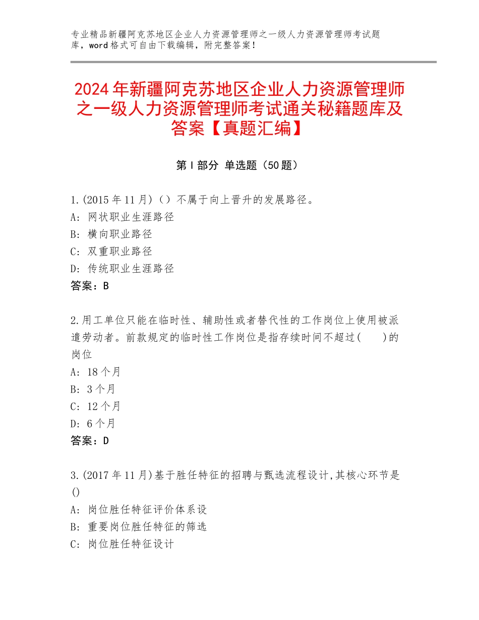 2024年新疆阿克苏地区企业人力资源管理师之一级人力资源管理师考试通关秘籍题库及答案【真题汇编】_第1页