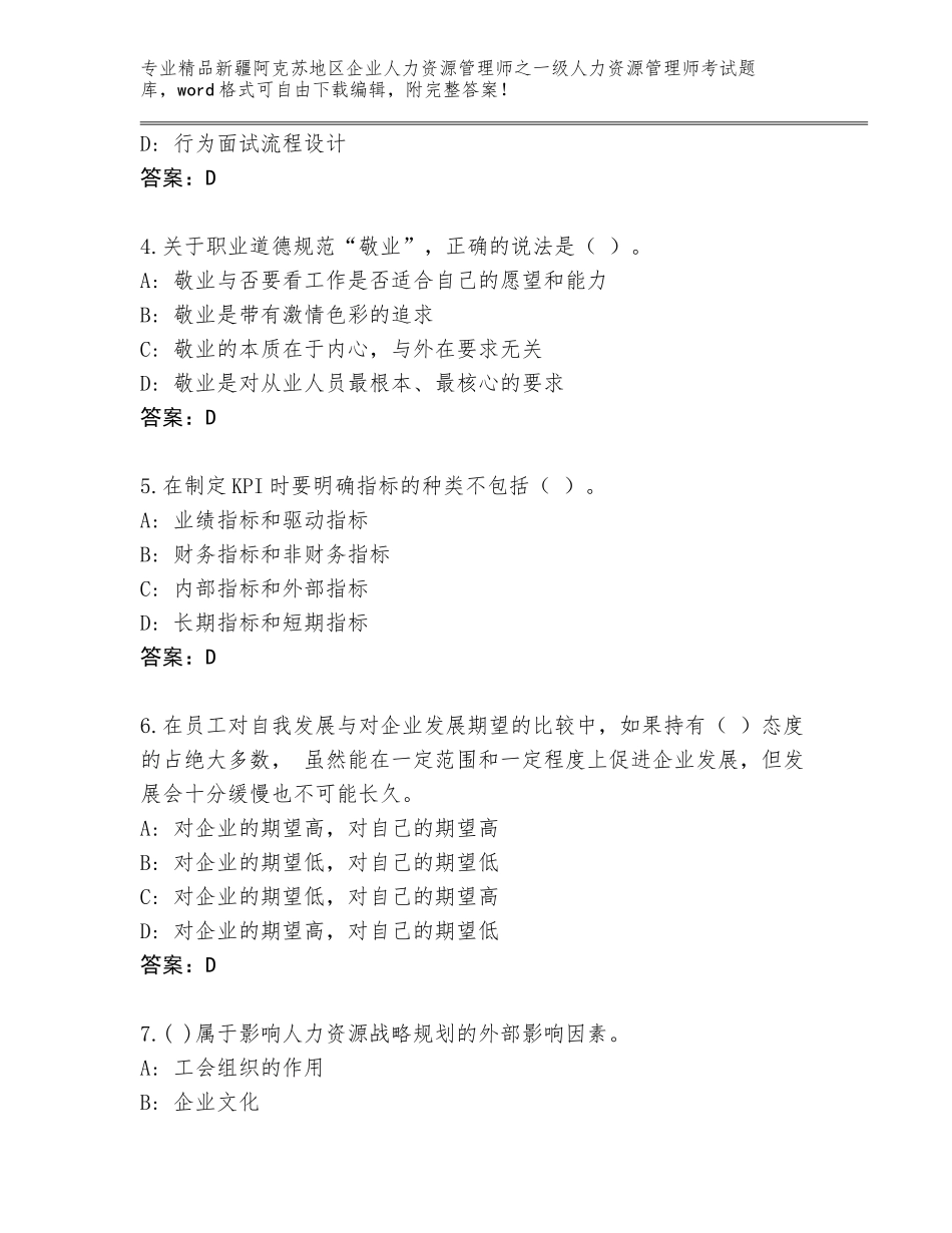 2024年新疆阿克苏地区企业人力资源管理师之一级人力资源管理师考试通关秘籍题库及答案【真题汇编】_第2页