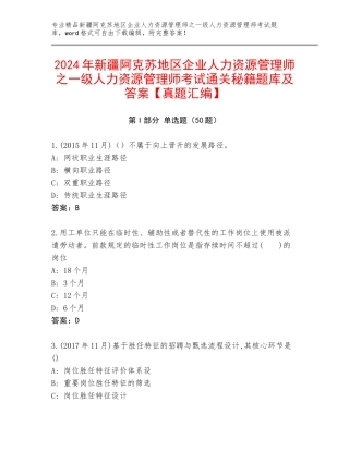 2024年新疆阿克苏地区企业人力资源管理师之一级人力资源管理师考试通关秘籍题库及答案【真题汇编】