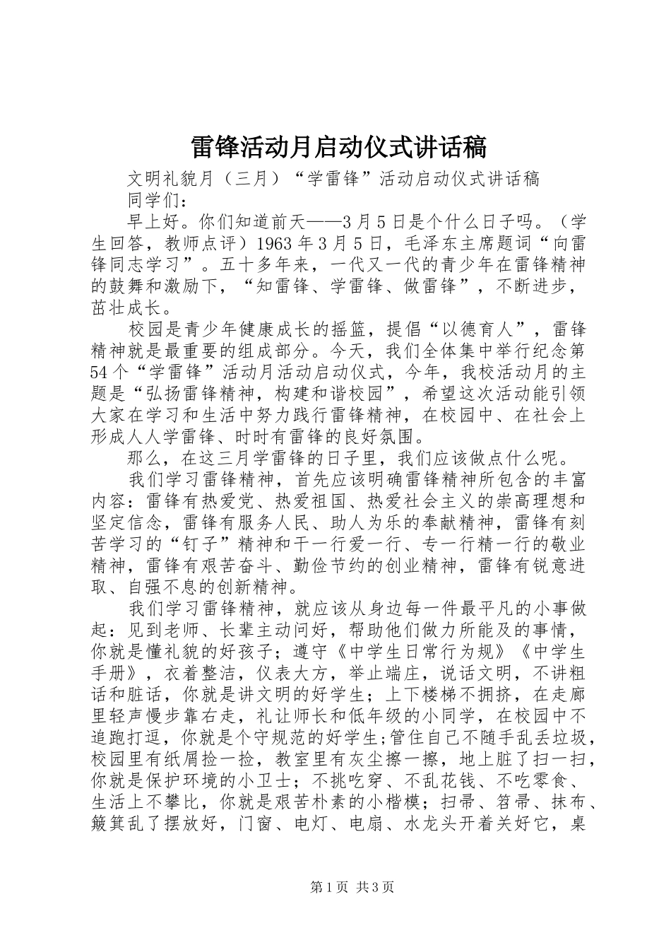 雷锋活动月启动仪式讲话发言稿_第1页