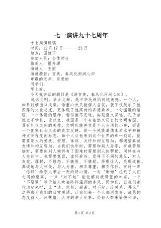 七一演讲稿九十七周年