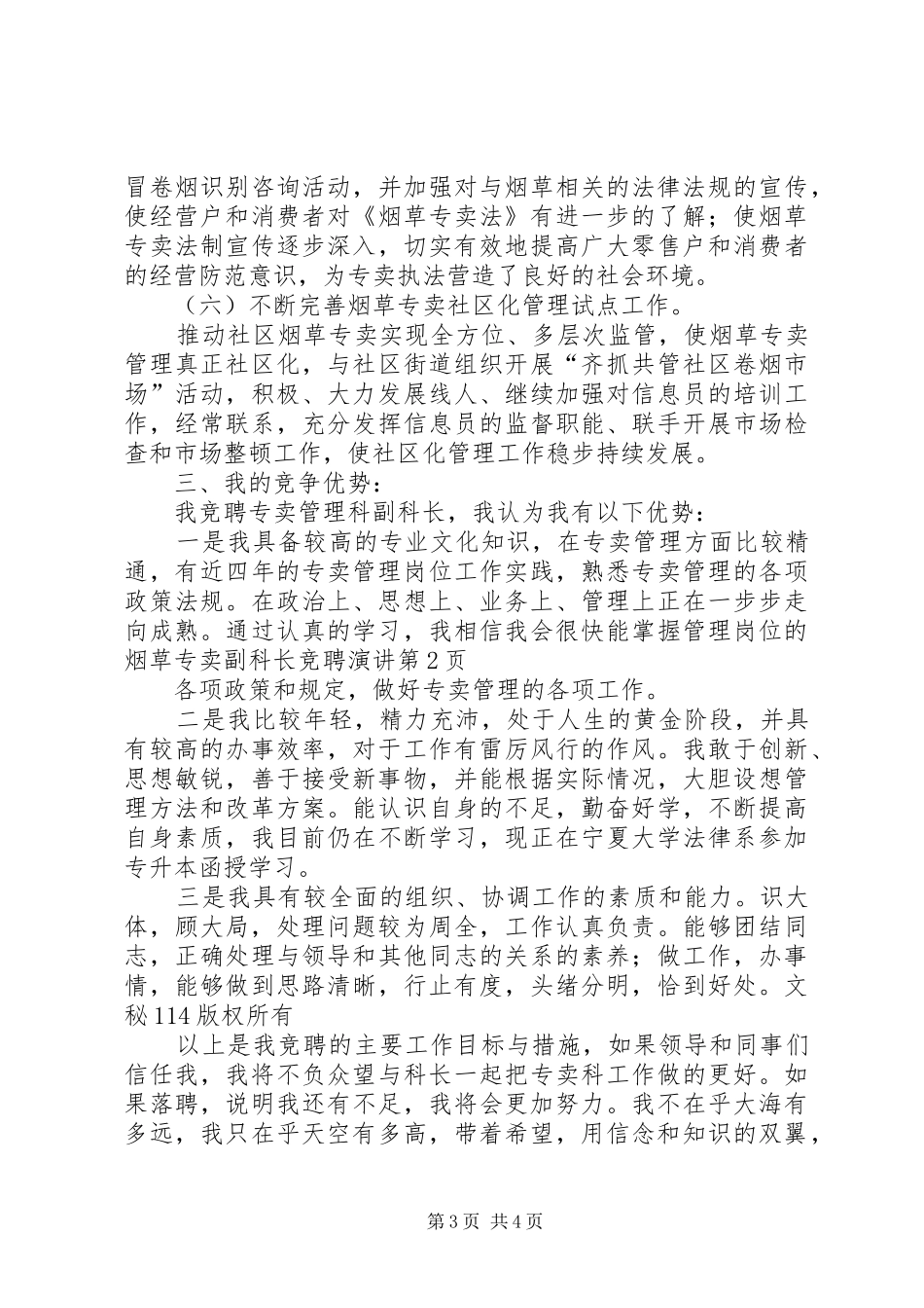 烟草专卖副科长竞聘演讲稿 (2)_第3页