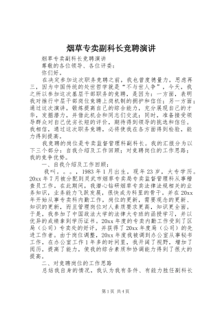 烟草专卖副科长竞聘演讲稿 (2)