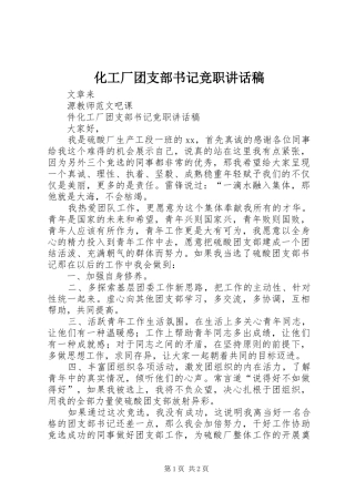 化工厂团支部书记竞职讲话发言稿