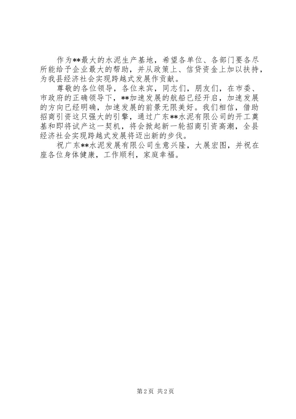 开工奠基仪式上讲话发言稿 (2)_第2页