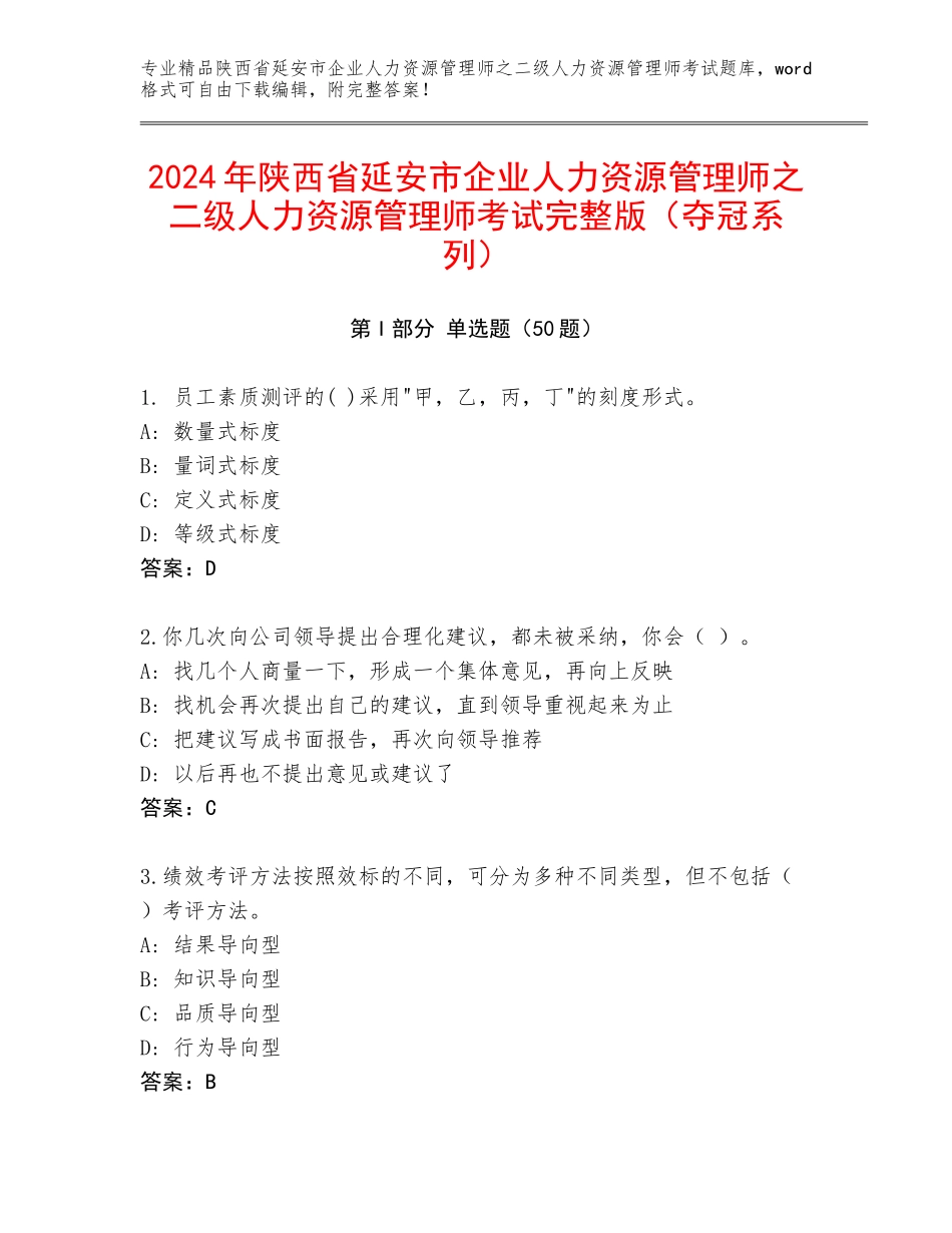 2024年陕西省延安市企业人力资源管理师之二级人力资源管理师考试完整版（夺冠系列）_第1页
