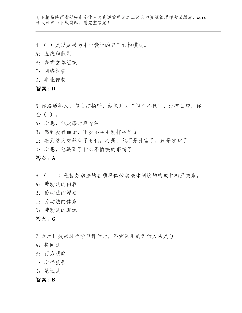 2024年陕西省延安市企业人力资源管理师之二级人力资源管理师考试完整版（夺冠系列）_第2页