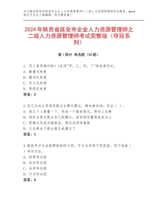 2024年陕西省延安市企业人力资源管理师之二级人力资源管理师考试完整版（夺冠系列）