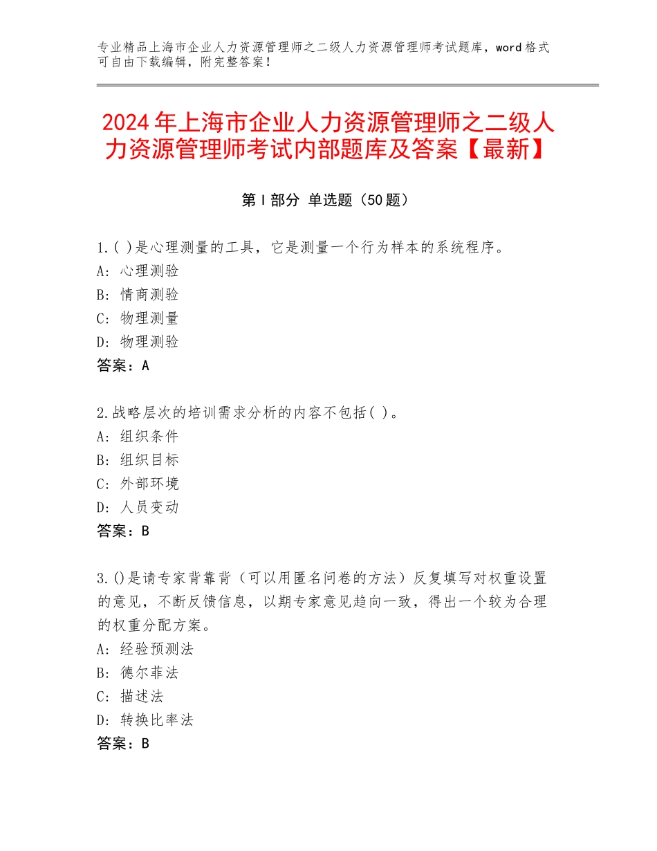 2024年上海市企业人力资源管理师之二级人力资源管理师考试内部题库及答案【最新】_第1页