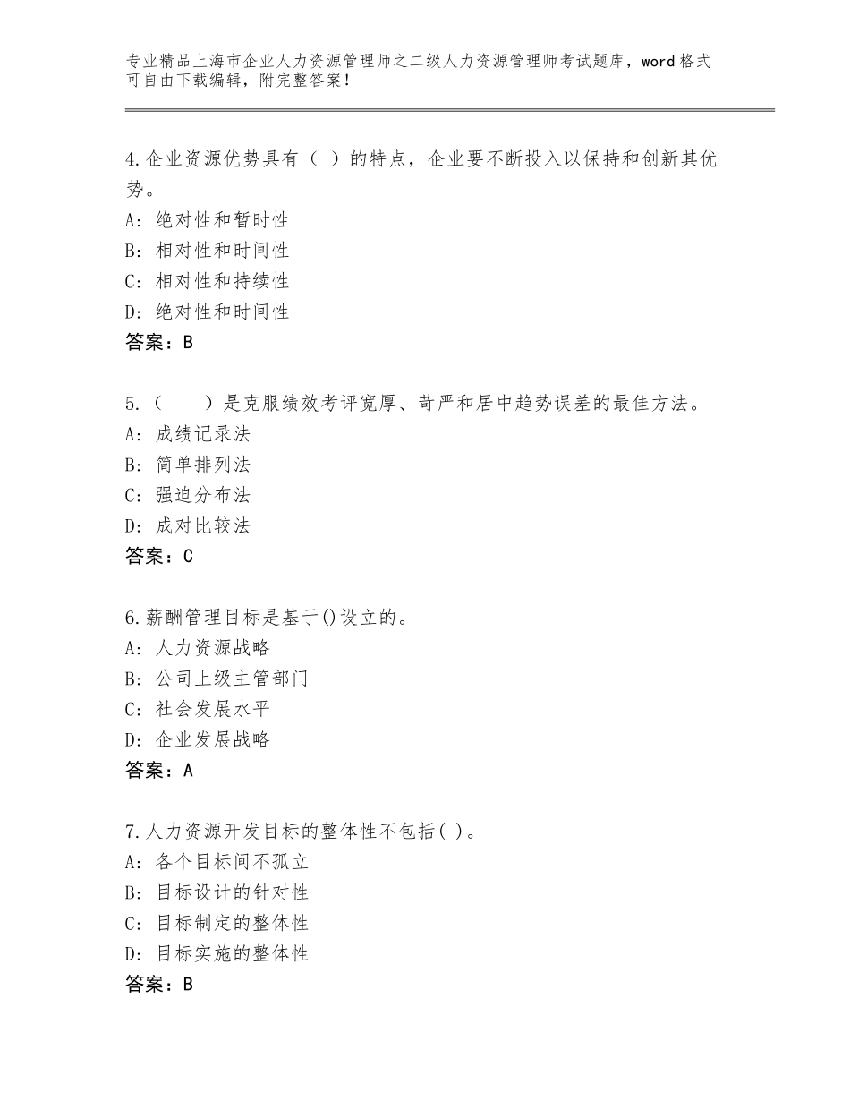 2024年上海市企业人力资源管理师之二级人力资源管理师考试内部题库及答案【最新】_第2页