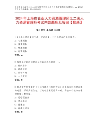 2024年上海市企业人力资源管理师之二级人力资源管理师考试内部题库及答案【最新】