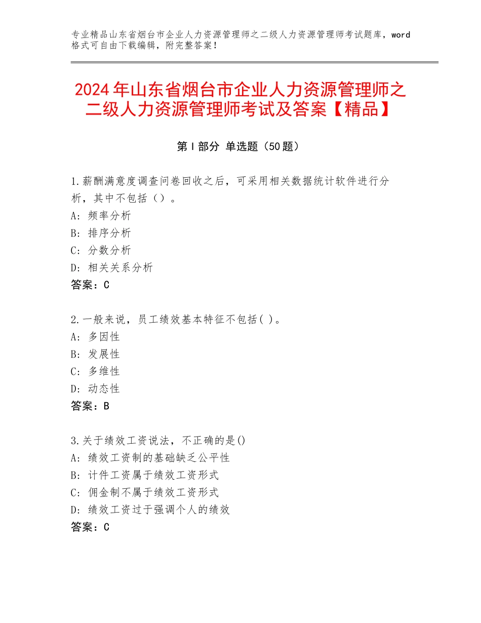 2024年山东省烟台市企业人力资源管理师之二级人力资源管理师考试及答案【精品】_第1页
