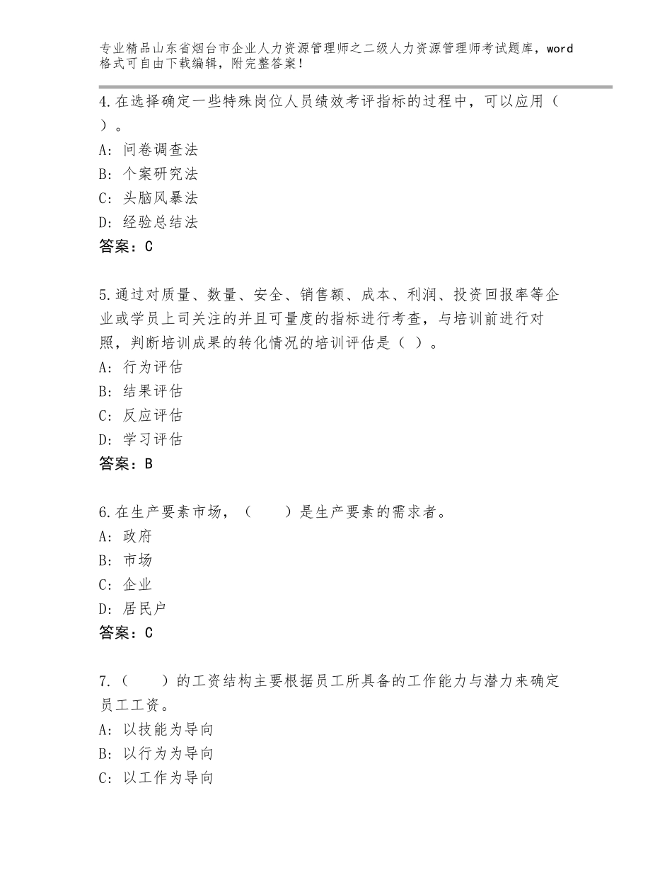 2024年山东省烟台市企业人力资源管理师之二级人力资源管理师考试及答案【精品】_第2页