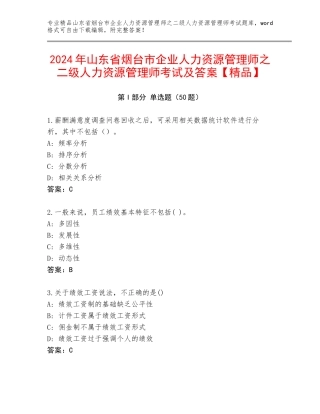 2024年山东省烟台市企业人力资源管理师之二级人力资源管理师考试及答案【精品】