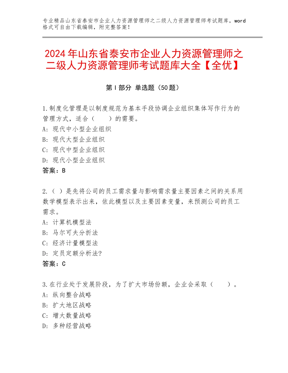 2024年山东省泰安市企业人力资源管理师之二级人力资源管理师考试题库大全【全优】_第1页