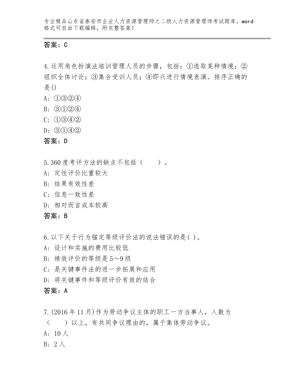 2024年山东省泰安市企业人力资源管理师之二级人力资源管理师考试题库大全【全优】_第2页