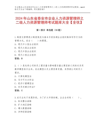 2024年山东省泰安市企业人力资源管理师之二级人力资源管理师考试题库大全【全优】