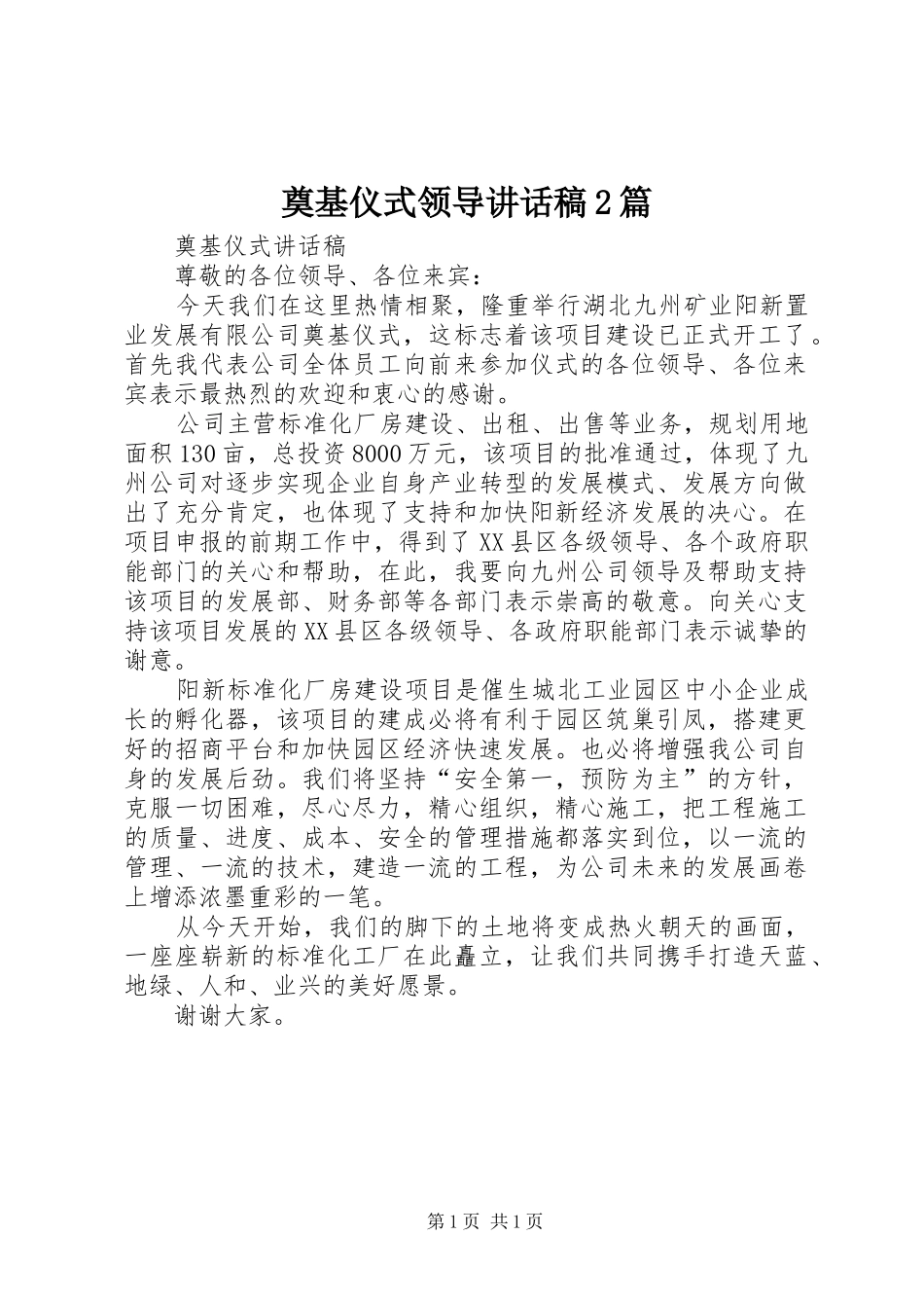 奠基仪式领导讲话发言稿2篇_第1页