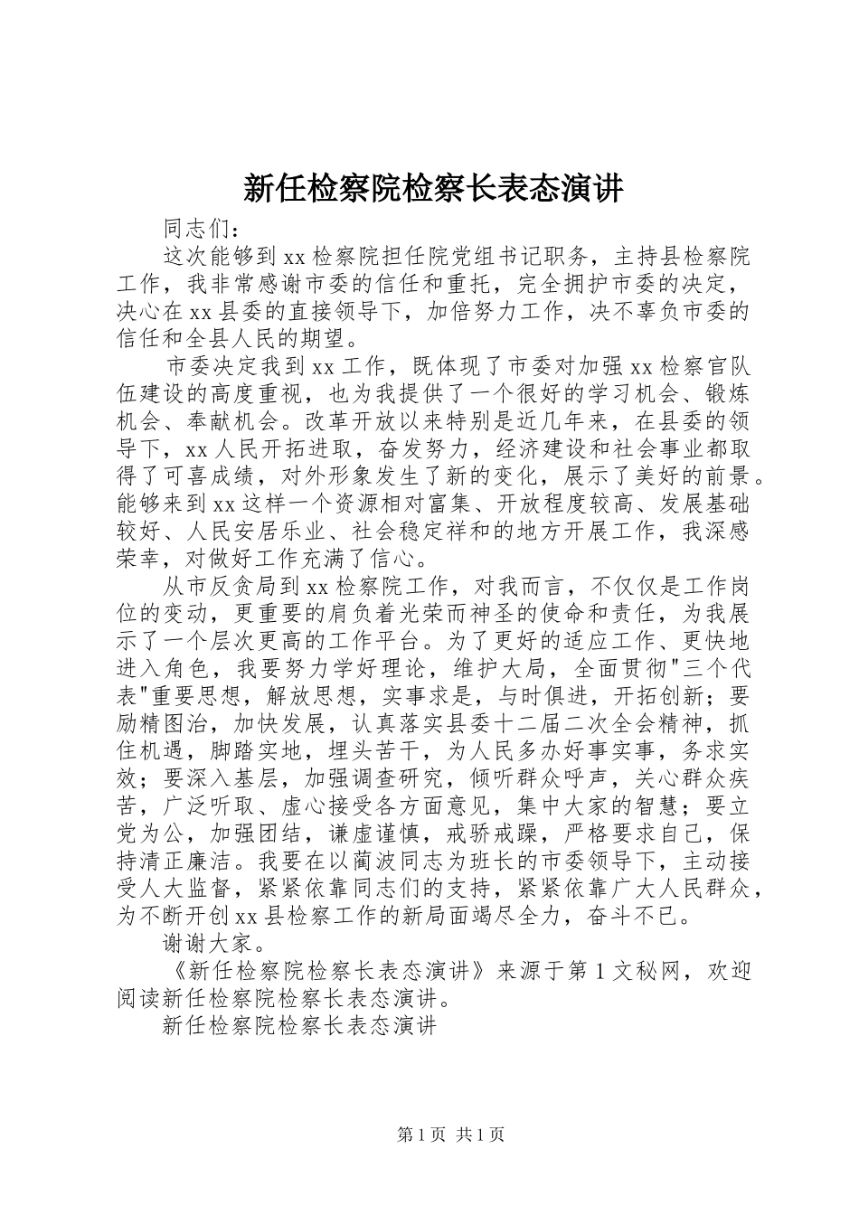 新任检察院检察长表态演讲稿 (3)_第1页