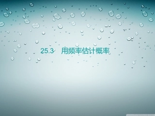 253用频率估计概率 (2)