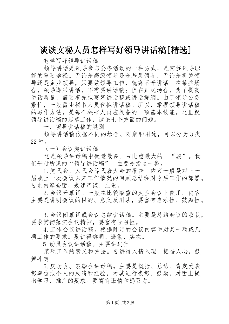 谈谈文秘人员怎样写好领导讲话发言稿[精选]_第1页