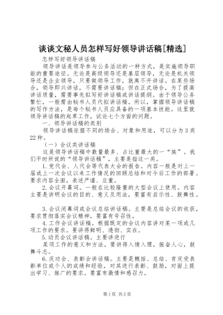 谈谈文秘人员怎样写好领导讲话发言稿[精选]