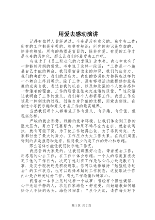 用爱去感动演讲稿 (3)