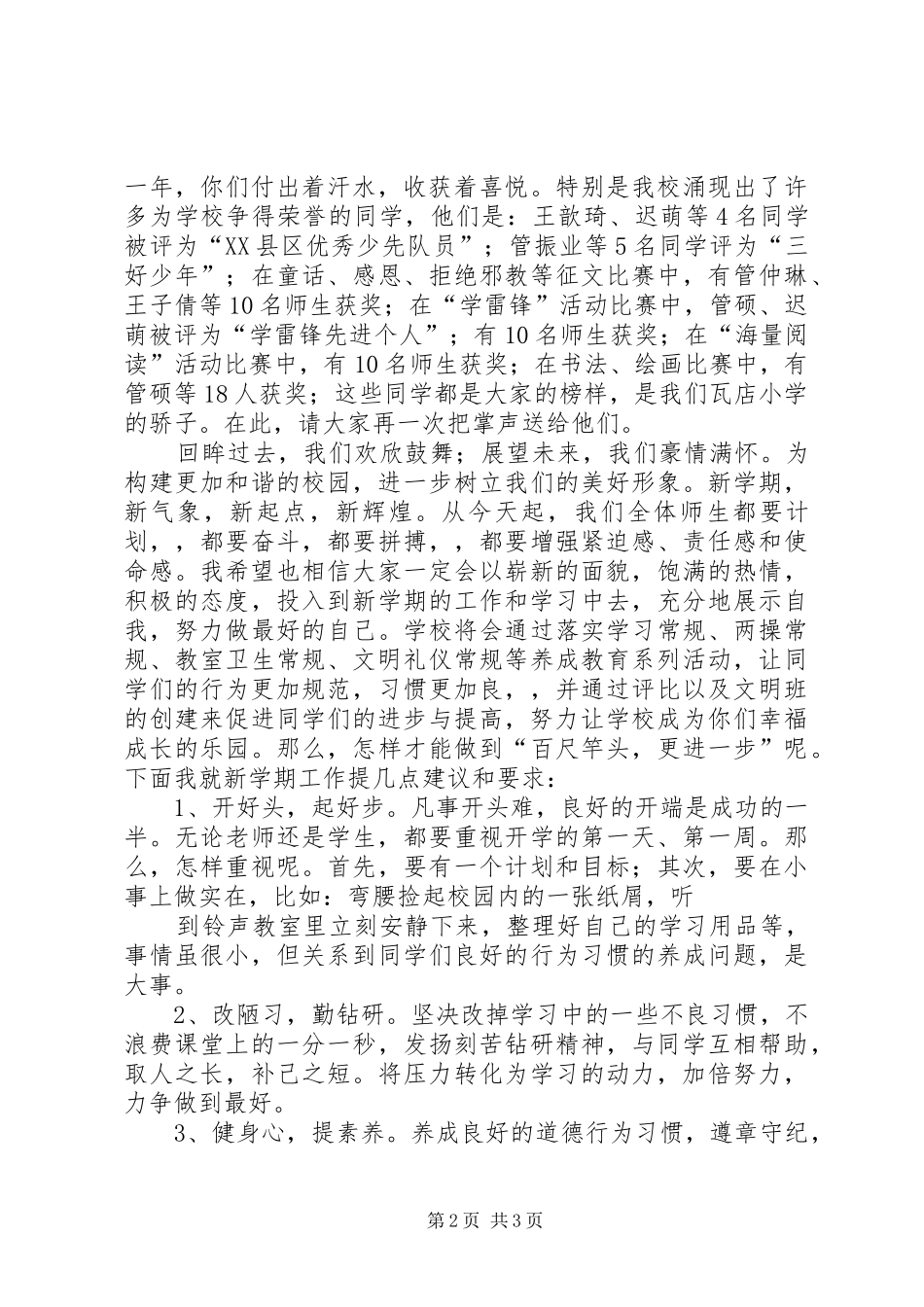 XX年秋季小学开学表彰大会校长讲话发言稿 (2)_第2页