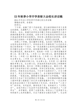 XX年秋季小学开学表彰大会校长讲话发言稿 (2)