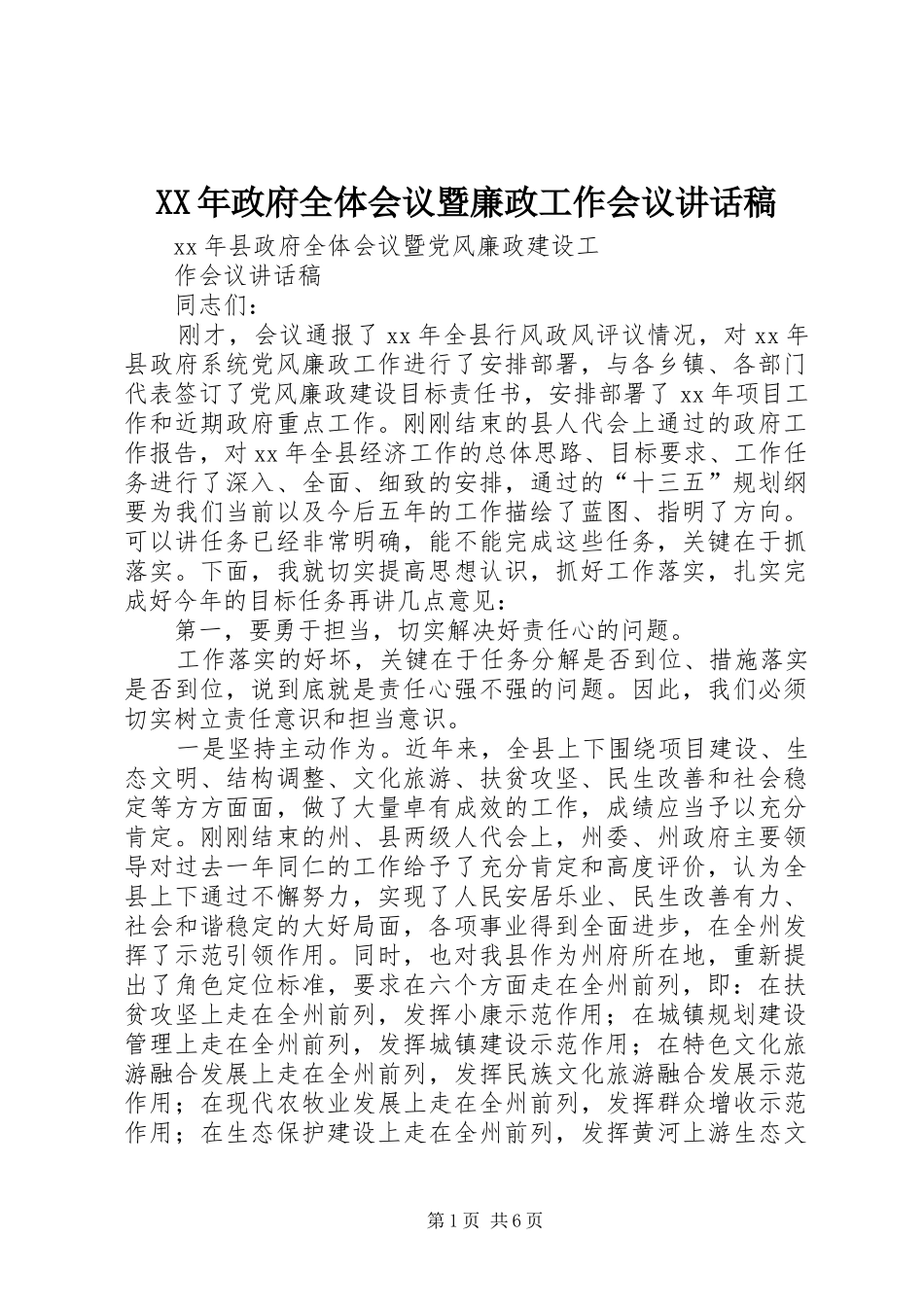 XX年政府全体会议暨廉政工作会议讲话发言稿_第1页
