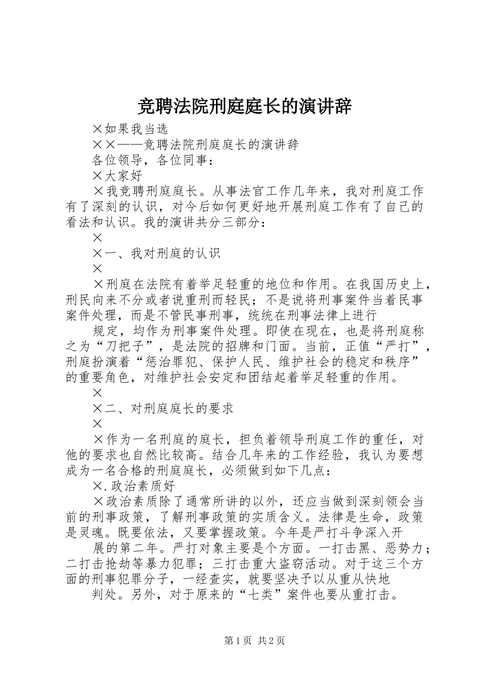 竞聘法院刑庭庭长的演讲稿_第1页