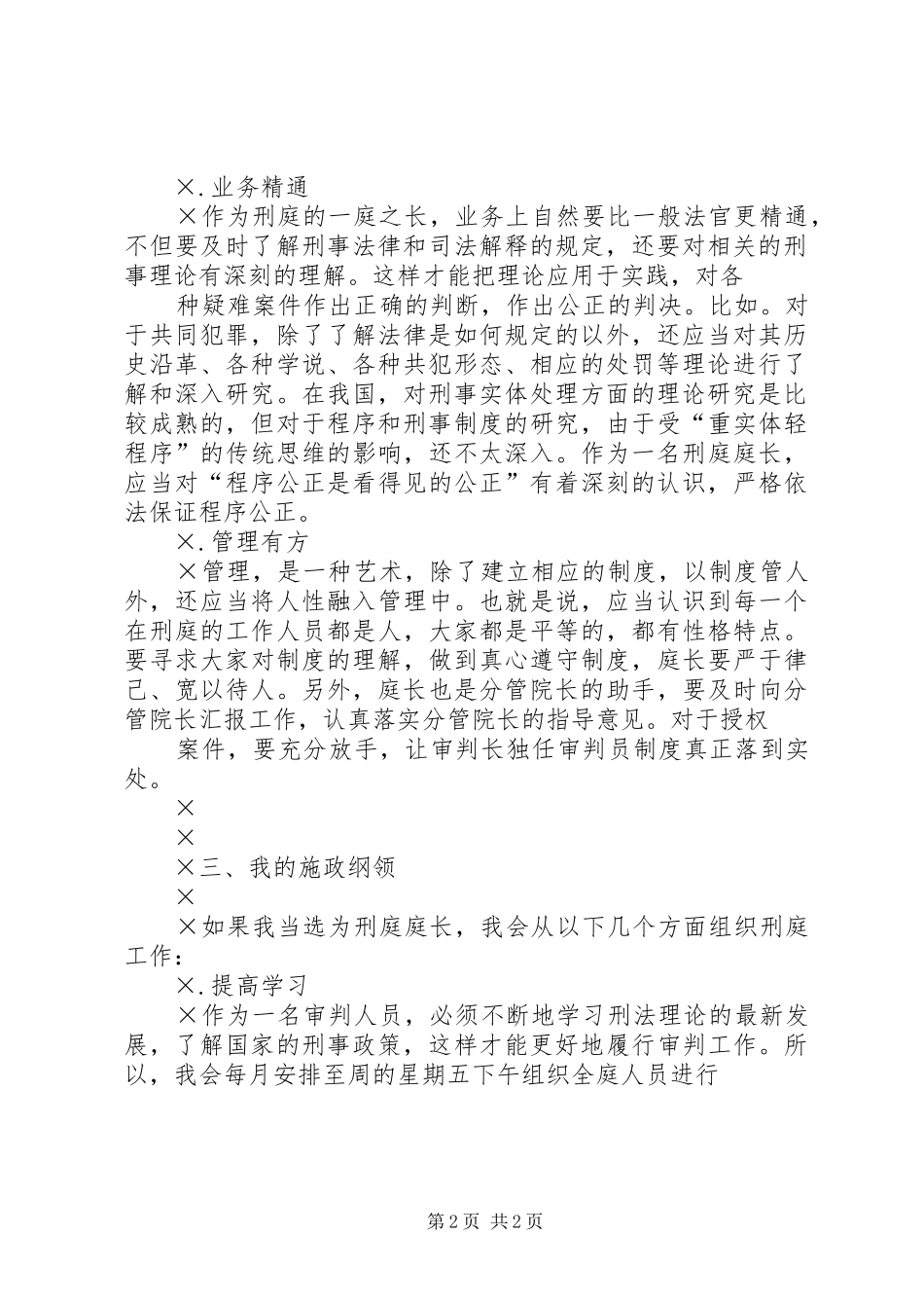 竞聘法院刑庭庭长的演讲稿_第2页