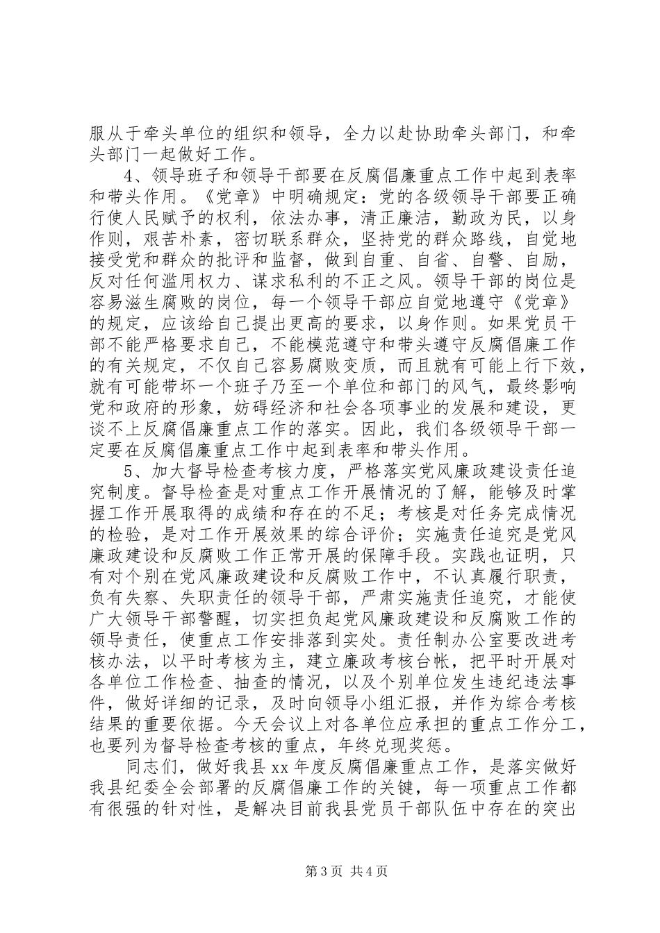 党风廉政建设责任制落实工作活动领导讲话发言稿_第3页