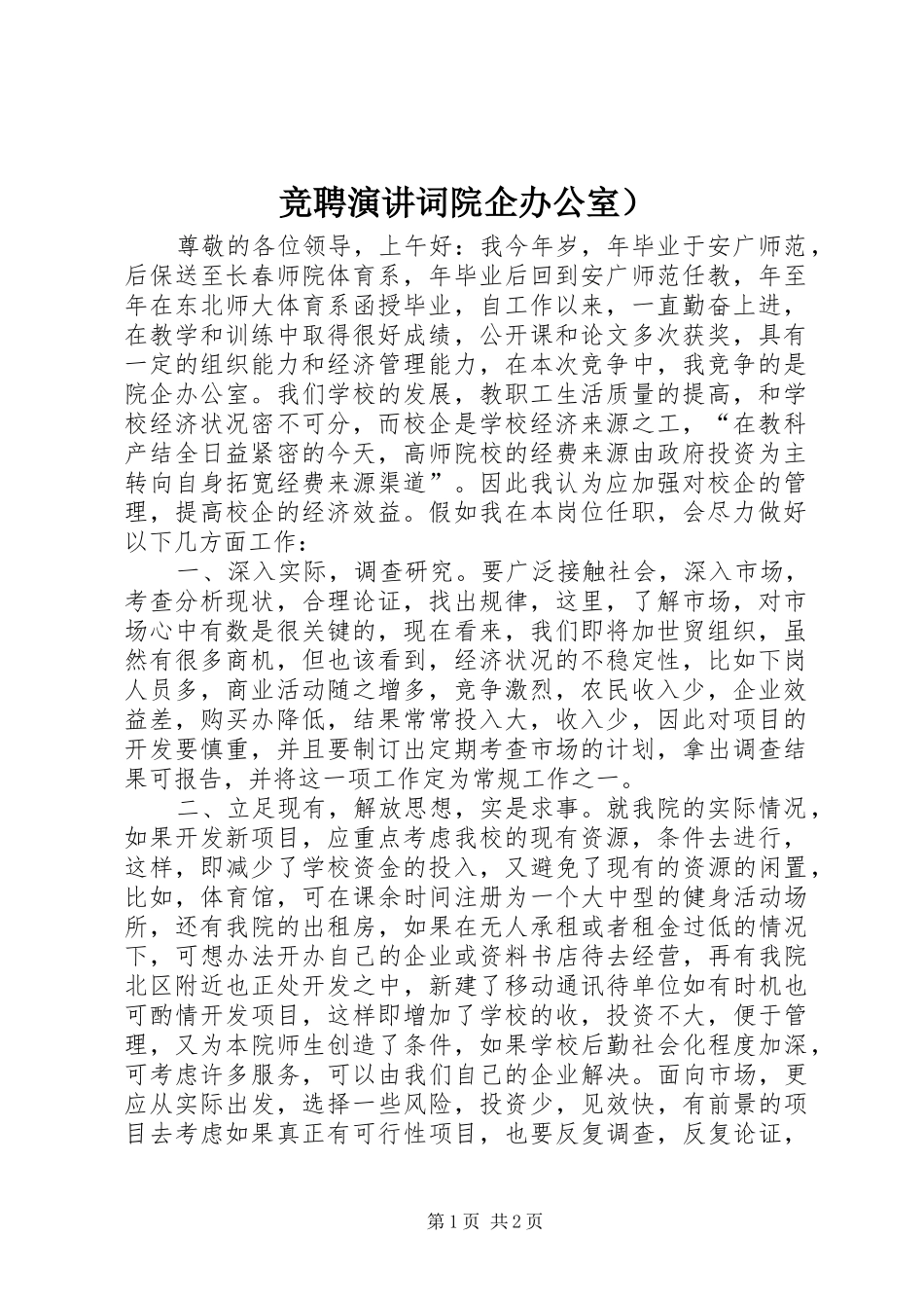 竞聘演讲稿词院企办公室）_第1页