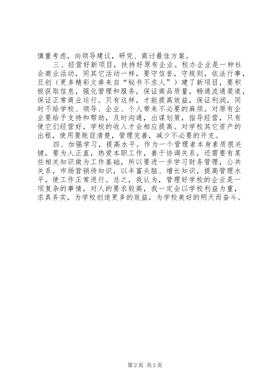 竞聘演讲稿词院企办公室）_第2页