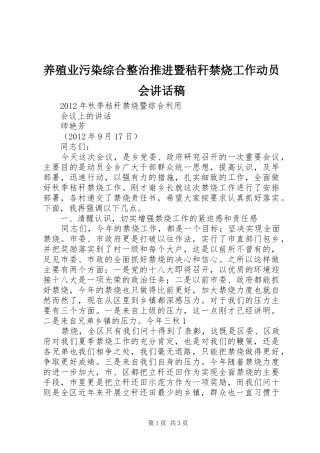 养殖业污染综合整治推进暨秸秆禁烧工作动员会讲话发言稿