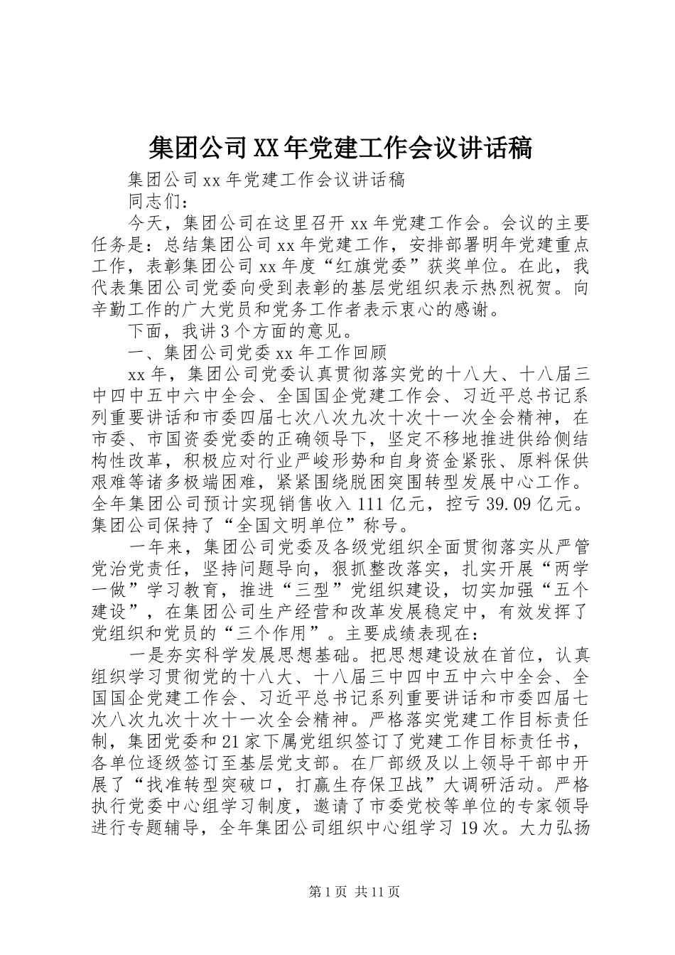 集团公司XX年党建工作会议讲话发言稿 (2)_第1页