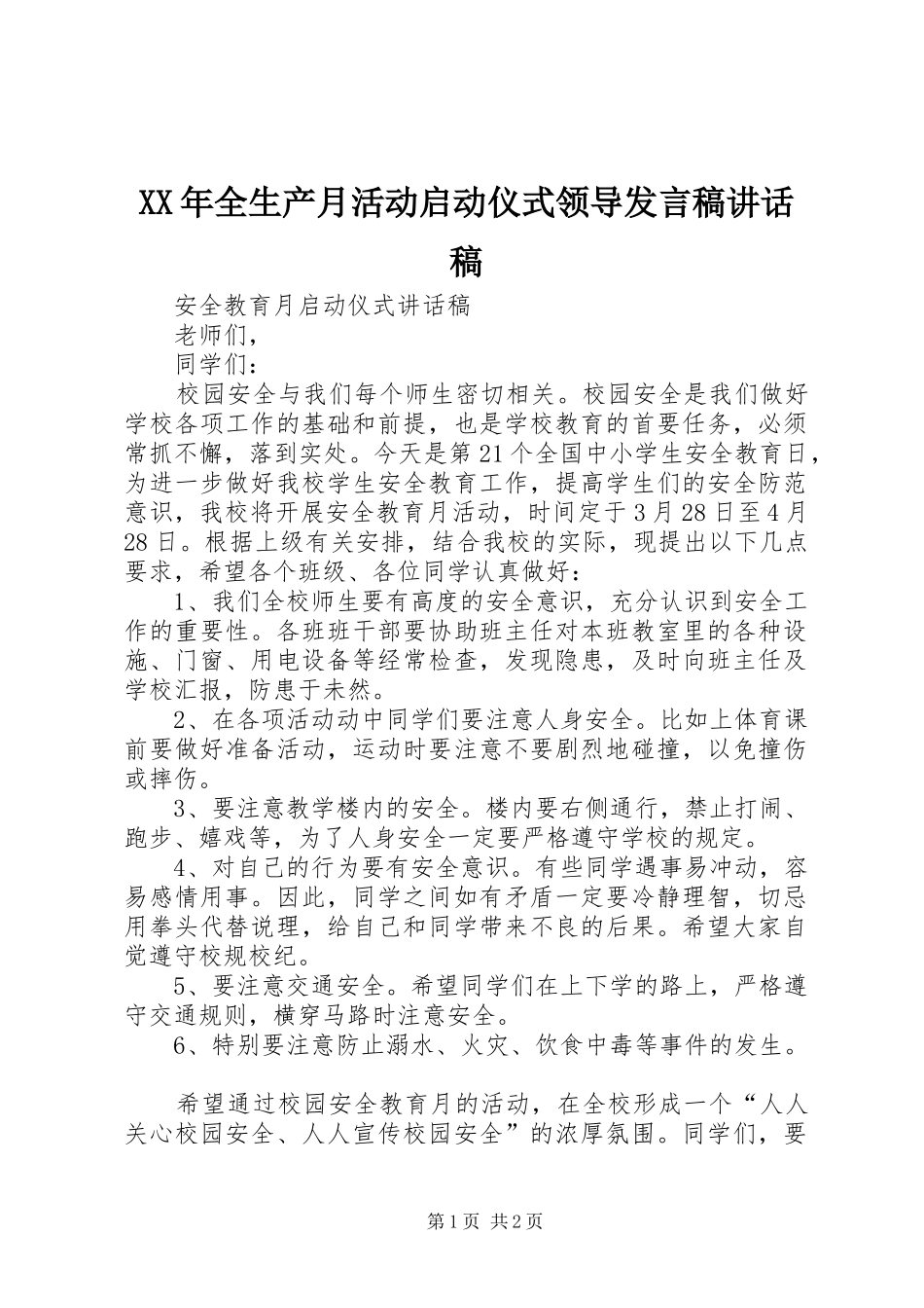 XX年全生产月活动启动仪式领导发言稿讲话发言稿 (2)_第1页