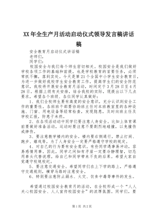 XX年全生产月活动启动仪式领导发言稿讲话发言稿 (2)