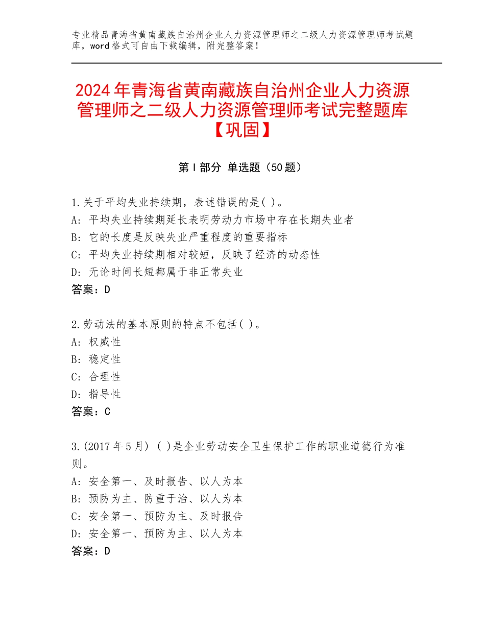 2024年青海省黄南藏族自治州企业人力资源管理师之二级人力资源管理师考试完整题库【巩固】_第1页