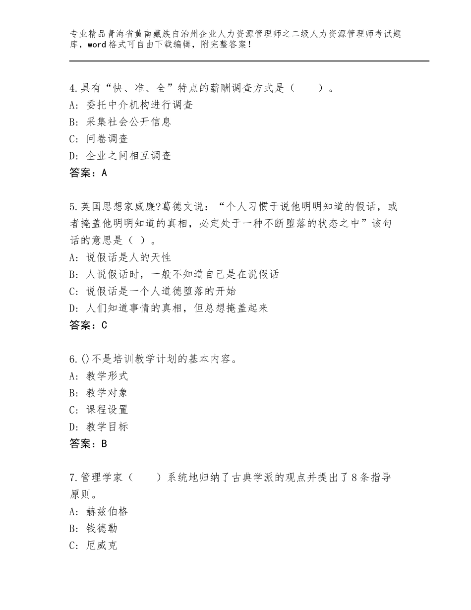 2024年青海省黄南藏族自治州企业人力资源管理师之二级人力资源管理师考试完整题库【巩固】_第2页