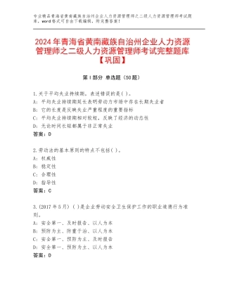 2024年青海省黄南藏族自治州企业人力资源管理师之二级人力资源管理师考试完整题库【巩固】