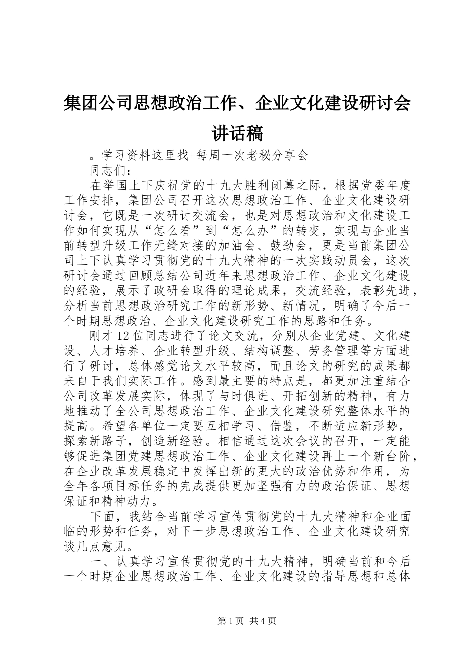 集团公司思想政治工作、企业文化建设研讨会讲话发言稿_第1页