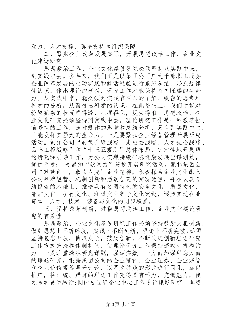 集团公司思想政治工作、企业文化建设研讨会讲话发言稿_第3页