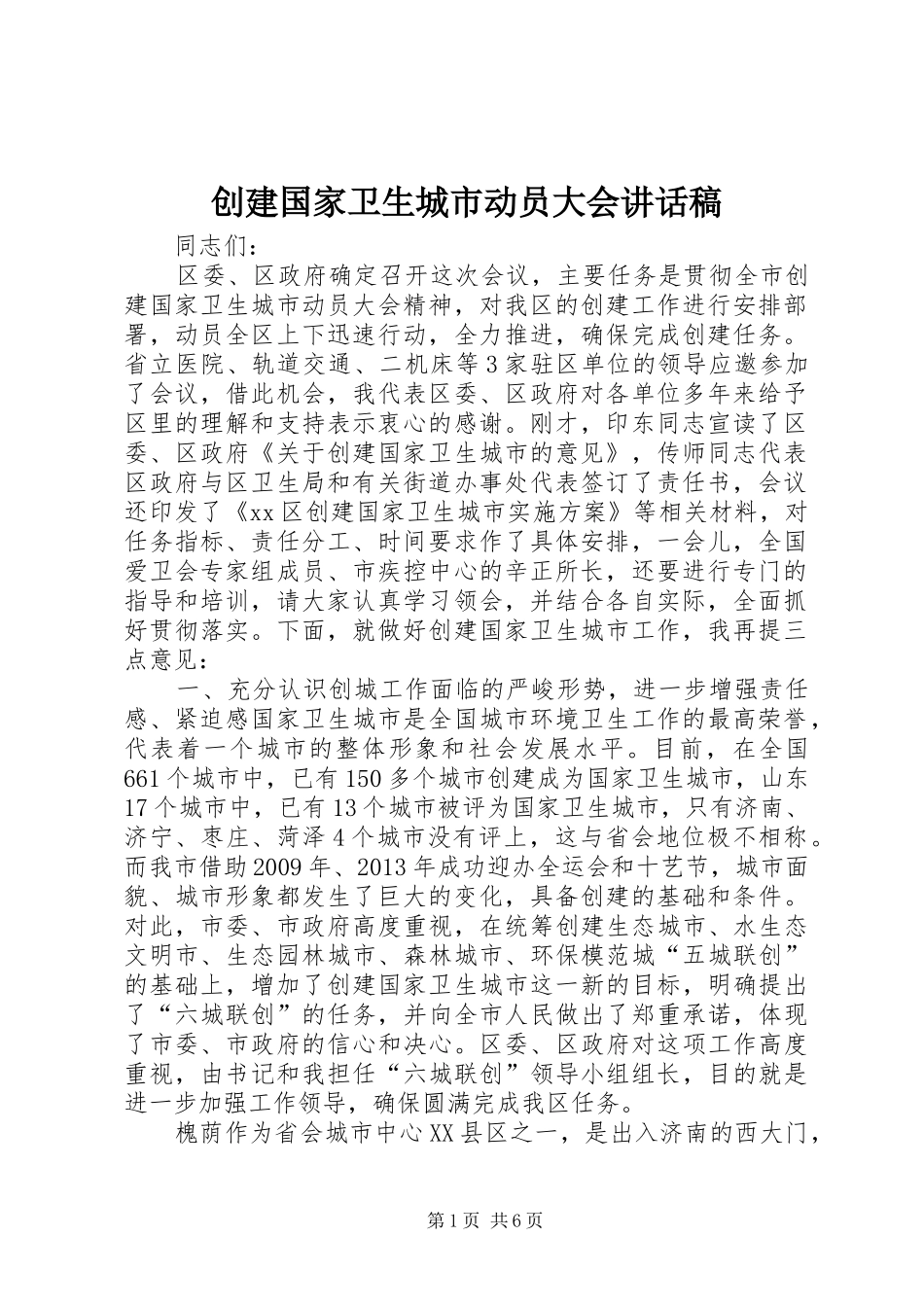 创建国家卫生城市动员大会讲话发言稿_第1页