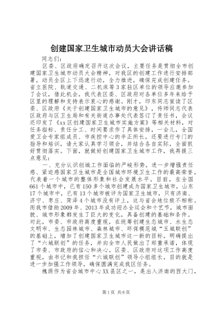 创建国家卫生城市动员大会讲话发言稿
