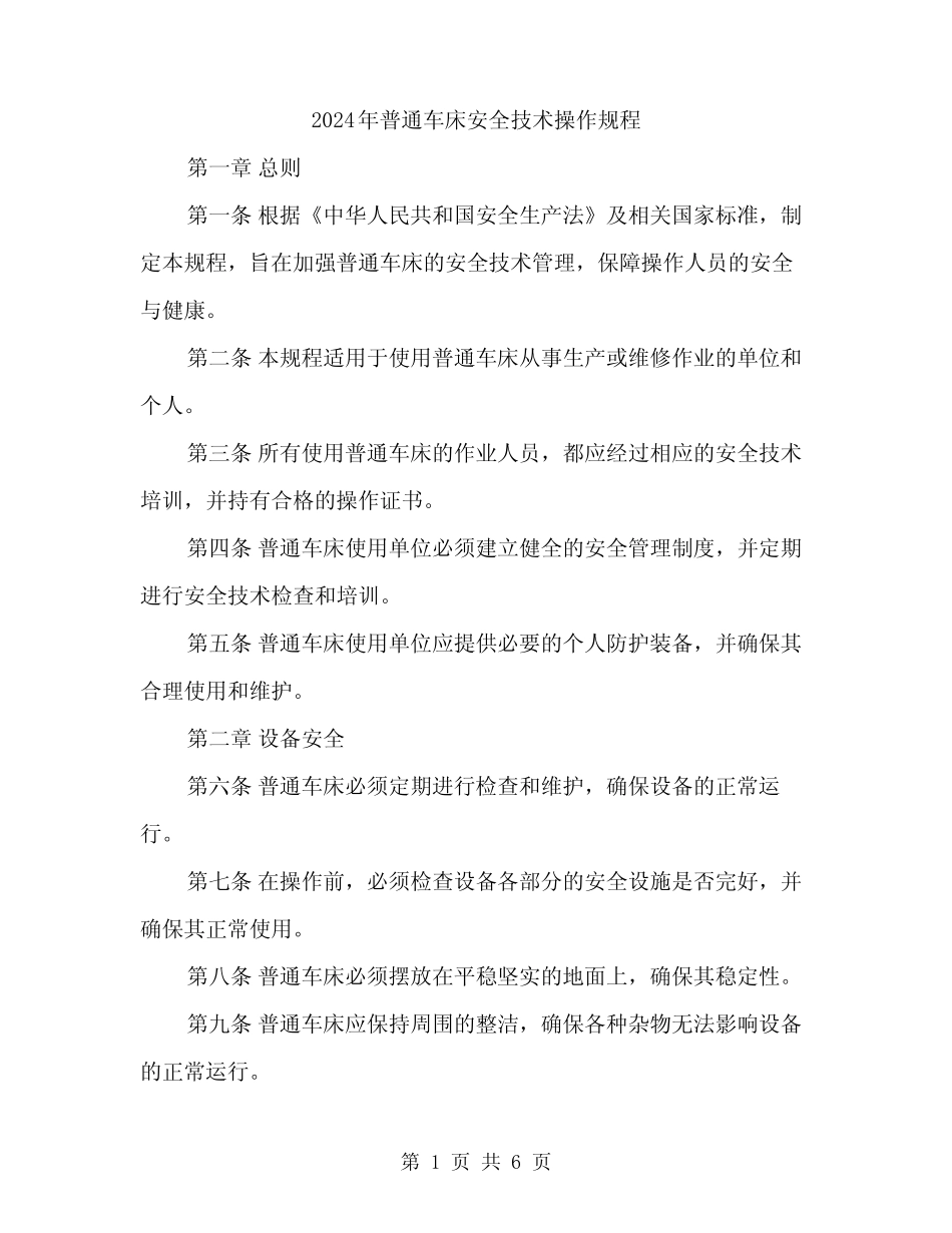 2024年普通车床安全技术操作规程(二篇) _第1页
