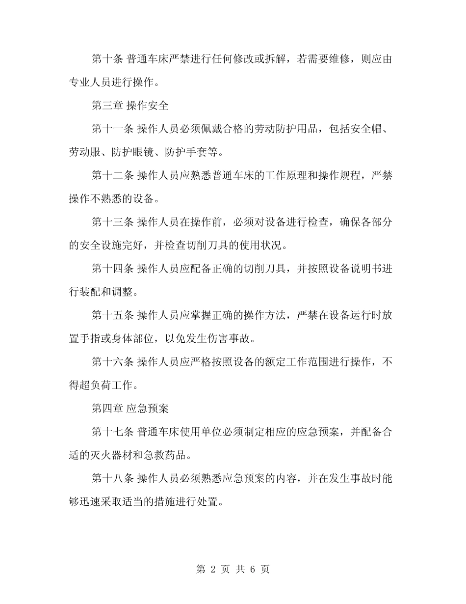 2024年普通车床安全技术操作规程(二篇) _第2页